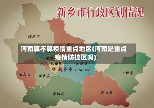 河南算不算疫情重点地区(河南是重点疫情防控区吗)-第1张图片