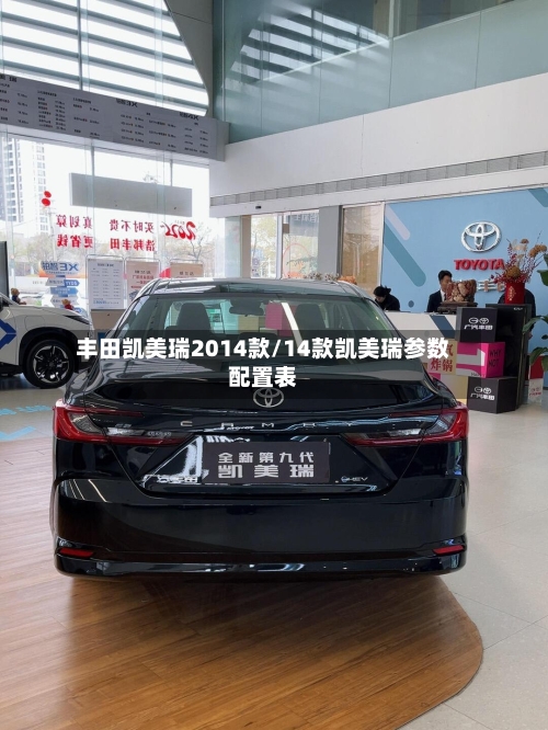 丰田凯美瑞2014款/14款凯美瑞参数配置表-第3张图片