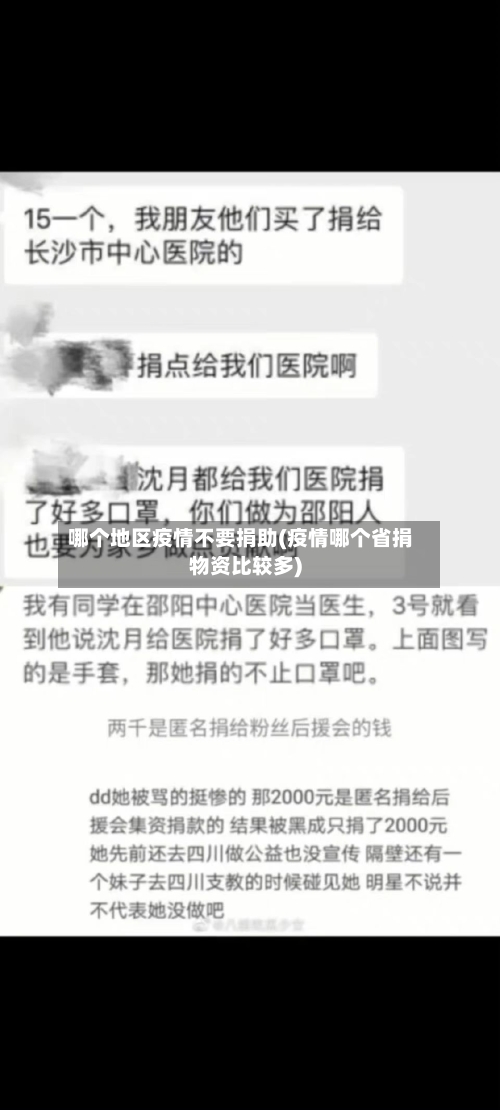 哪个地区疫情不要捐助(疫情哪个省捐物资比较多)-第3张图片