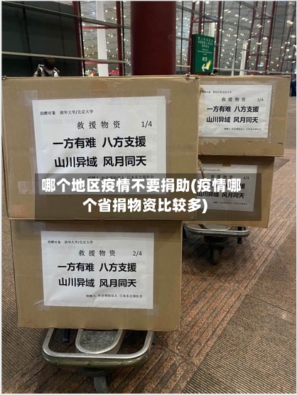 哪个地区疫情不要捐助(疫情哪个省捐物资比较多)