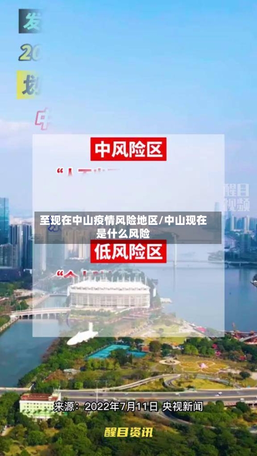 至现在中山疫情风险地区/中山现在是什么风险