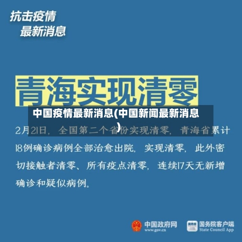 中国疫情最新消息(中国新闻最新消息)