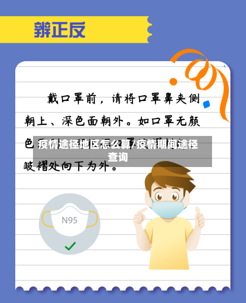 疫情途径地区怎么算/疫情期间途径查询-第2张图片