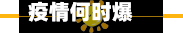 疫情何时爆发(疫情于何时爆发)
