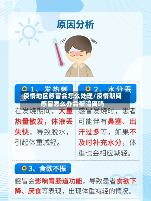 疫情地区感冒会怎么处理/疫情期间感冒怎么办会被隔离吗