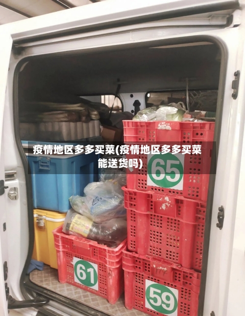 疫情地区多多买菜(疫情地区多多买菜能送货吗)-第2张图片