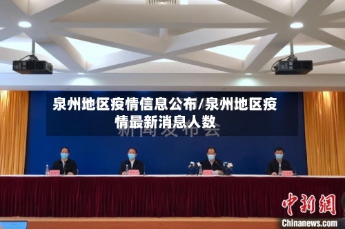 泉州地区疫情信息公布/泉州地区疫情最新消息人数-第3张图片