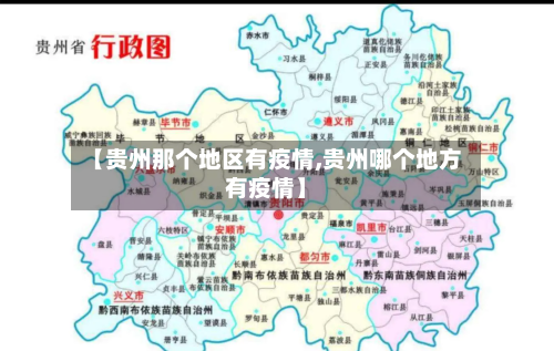 【贵州那个地区有疫情,贵州哪个地方有疫情】