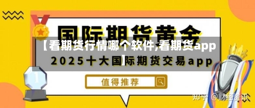 【看期货行情哪个软件,看期货app】-第2张图片