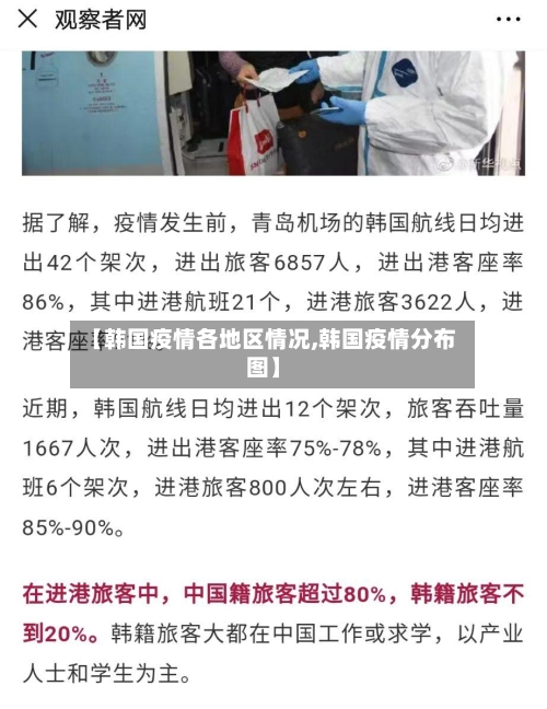 【韩国疫情各地区情况,韩国疫情分布图】-第2张图片