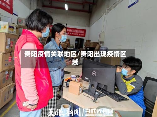 贵阳疫情关联地区/贵阳出现疫情区域