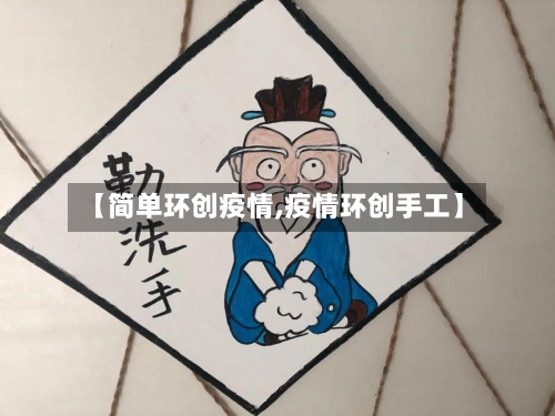 【简单环创疫情,疫情环创手工】-第3张图片