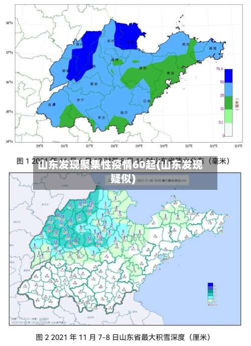 山东发现聚集性疫情60起(山东发现疑似)