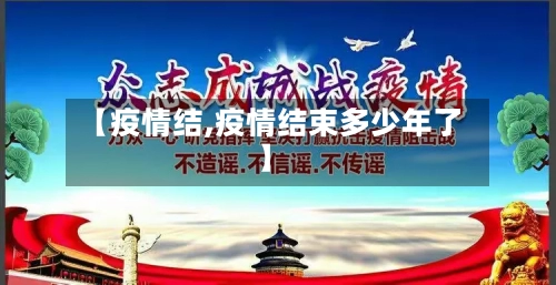 【疫情结,疫情结束多少年了】
