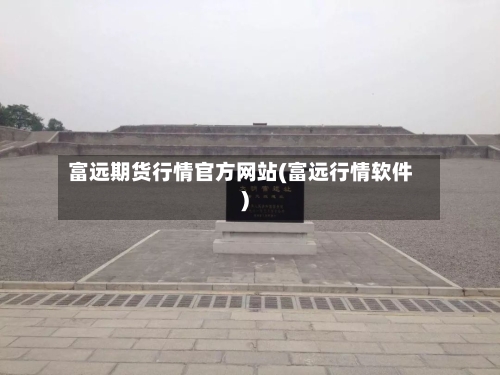 富远期货行情官方网站(富远行情软件)