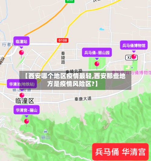 【西安哪个地区疫情最轻,西安那些地方是疫情风险区?】
