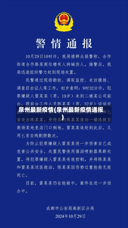 泉州最新疫情(泉州最新疫情通报)-第2张图片