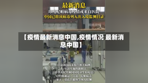 【疫情最新消息中国,疫情情况 最新消息中国】