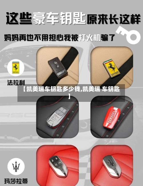 【凯美瑞车钥匙多少钱,凯美瑞 车钥匙】-第3张图片