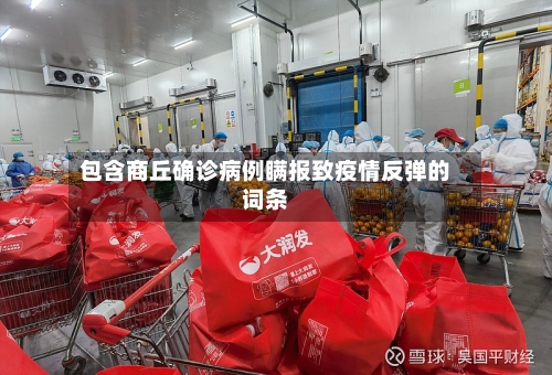 包含商丘确诊病例瞒报致疫情反弹的词条-第2张图片