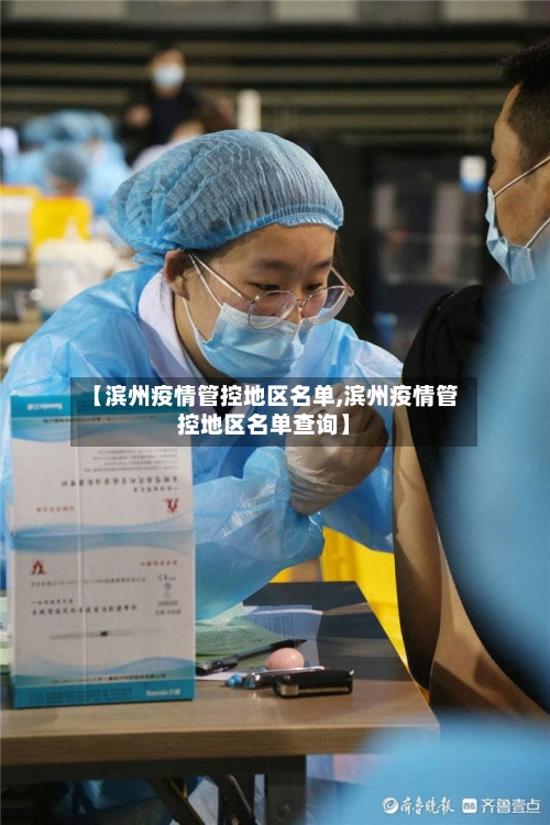 【滨州疫情管控地区名单,滨州疫情管控地区名单查询】