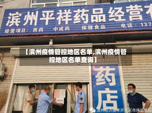 【滨州疫情管控地区名单,滨州疫情管控地区名单查询】-第3张图片