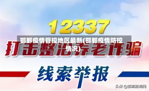 邯郸疫情管控地区最新(邯郸疫情防控情况)