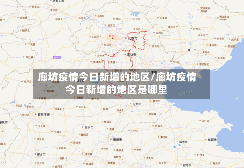 廊坊疫情今日新增的地区/廊坊疫情今日新增的地区是哪里