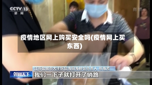 疫情地区网上购买安全吗(疫情网上买东西)-第2张图片