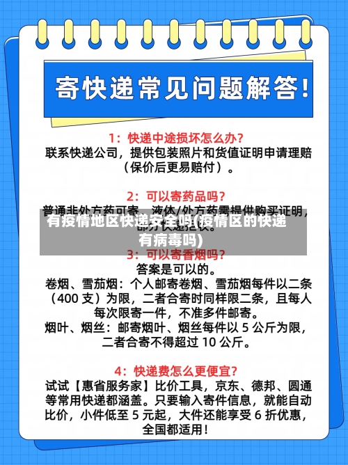 有疫情地区快递安全吗(疫情区的快递有病毒吗)