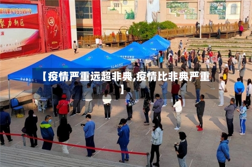 【疫情严重远超非典,疫情比非典严重】
