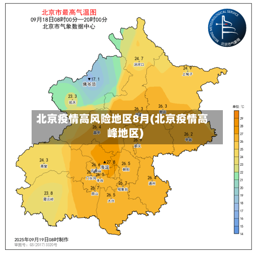 北京疫情高风险地区8月(北京疫情高峰地区)