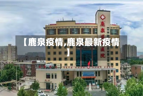 【鹿泉疫情,鹿泉最新疫情】