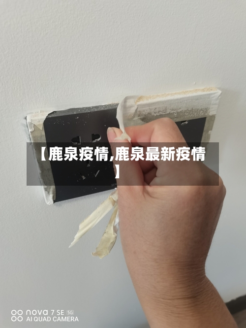 【鹿泉疫情,鹿泉最新疫情】-第2张图片