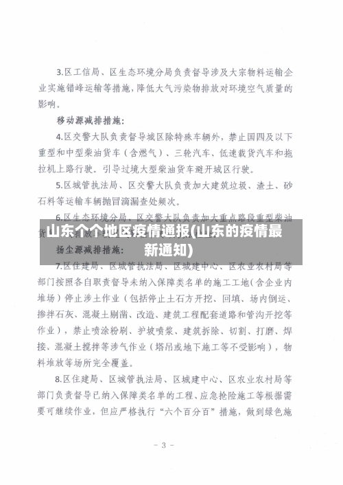 山东个个地区疫情通报(山东的疫情最新通知)