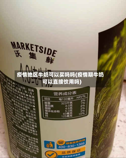 疫情地区牛奶可以买吗吗(疫情期牛奶可以直接饮用吗)