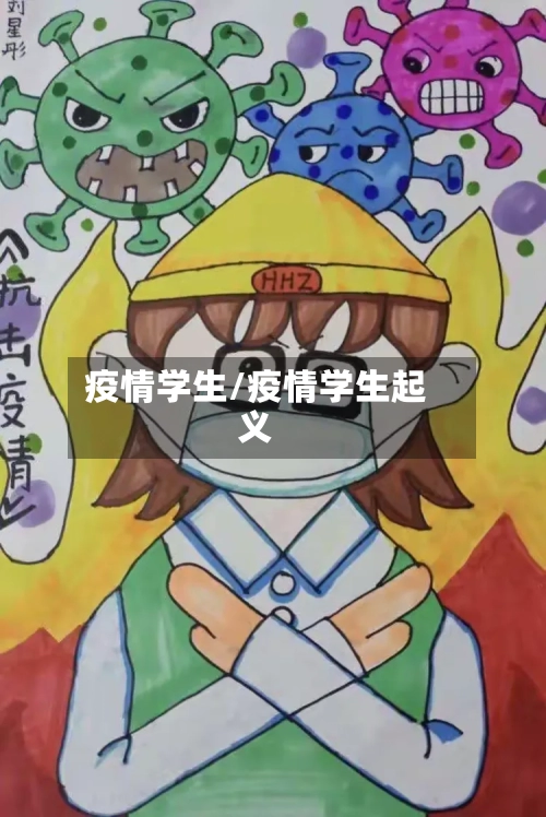 疫情学生/疫情学生起义