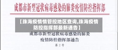 【珠海疫情情管控地区查询,珠海疫情防控指挥部最新通告】