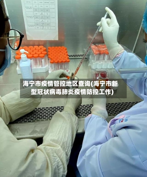 海宁市疫情管控地区查询(海宁市新型冠状病毒肺炎疫情防控工作)