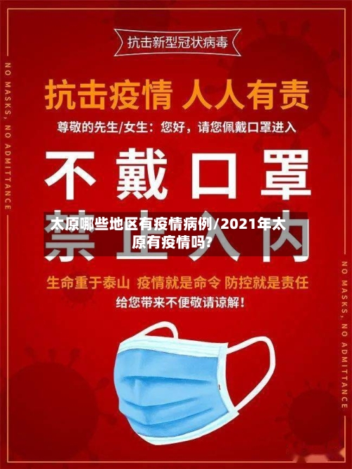太原哪些地区有疫情病例/2021年太原有疫情吗?