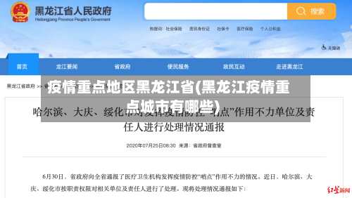 疫情重点地区黑龙江省(黑龙江疫情重点城市有哪些)