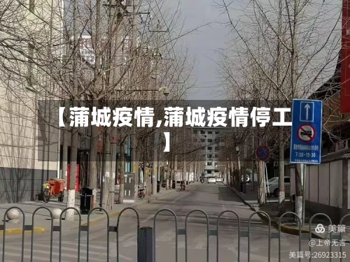 【蒲城疫情,蒲城疫情停工】