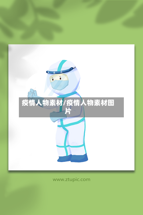 疫情人物素材/疫情人物素材图片