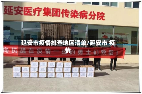 延安市疫情排查地区清单/延安市 疫情-第3张图片