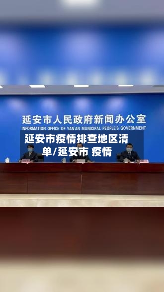 延安市疫情排查地区清单/延安市 疫情