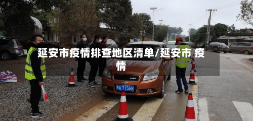 延安市疫情排查地区清单/延安市 疫情-第2张图片