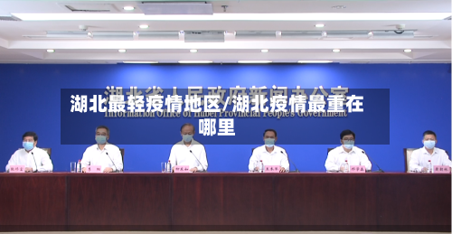 湖北最轻疫情地区/湖北疫情最重在哪里