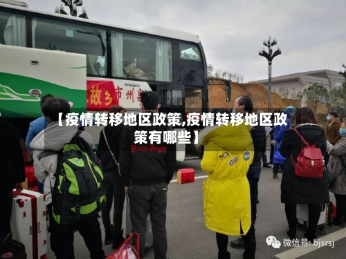【疫情转移地区政策,疫情转移地区政策有哪些】-第2张图片