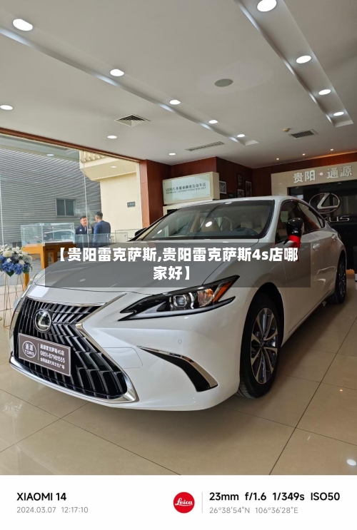 【贵阳雷克萨斯,贵阳雷克萨斯4s店哪家好】