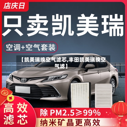 【凯美瑞换空气滤芯,丰田凯美瑞换空气滤】-第3张图片